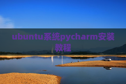 ubuntu系统pycharm安装教程 ubuntu系统pycharm安装教程