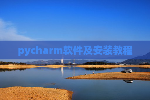 pycharm软件及安装教程